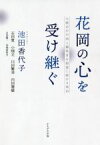 【中古】 花岡の心を受け継ぐ 大館市が中国人犠牲者を慰霊し続ける理由／石田寛(著者),小畑元(著者),川田繁幸(著者),内田雅敏(著者),山本陽一(著者),谷地田恒夫(著者),池田香代子