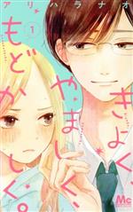 アリハラナオ(著者)販売会社/発売会社：集英社発売年月日：2021/07/21JAN：9784088445083