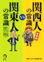 【中古】 最新版　関西人の常識vs関東人の常識 KAWADE夢文庫／博学こだわり倶楽部(編者)