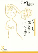 【中古】 フロイト、性と愛について語る 光文社古典新訳文庫/ジークムント・フロイト(著者),中山元(訳者)