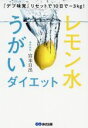 【中古】 レモン水うがいダイエット 『デブ味覚』リセットで10日でー3kg!/宮本日出(著者)