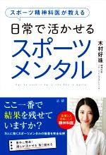 【中古】 日常で活かせるスポーツメンタル スポーツ精神科医が教える/木村好珠(著者)