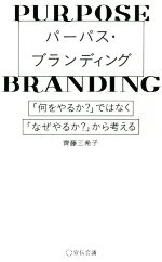 【中古】 パーパス・ブランディング 「何をやるか？」ではなく、「なぜやるか？」から考える／齊藤三希子(著者)