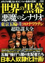 【中古】 世界の黒幕「悪魔のシナリオ」 東京五輪&新型コロナワクチン超陰謀大全/国際情勢ファクト研究所(著者)