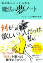 【中古】 私が私らしくいられる魔法の夢ノート/岡田みな子(著者)