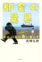 高橋弘樹(著者)販売会社/発売会社：産業編集センター発売年月日：2021/07/14JAN：9784863113046