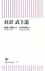 【中古】 対訳 武士道 朝日新書823/新渡戸稲造(著者),山本史郎(訳者)