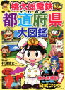 【中古】 桃太郎電鉄でわかる 都道府県大図鑑/村瀬哲史(監修),コナミデジタルエンタテインメント(監修)