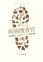 【中古】 疾病捜査官 感染症封じ込めエキスパートの事件簿/アリ・S.カーン(著者),ウィリアム・パトリック(著者),熊谷玲美(訳者)