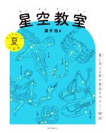 藤井旭(著者)販売会社/発売会社：誠文堂新光社発売年月日：2021/07/13JAN：9784416621301