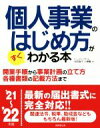 【中古】 個人事業のはじめ方がすぐわかる本(’21〜’22年版)/ヒューマン・プライム(著者),池田直子(著者),小澤薫(著者)