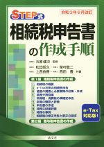 【中古】 STEP式　相続税申告書の作成手順(令和3年6月改訂)／松田昭久(著者),榮村聡二(著者),上西由香(著者),西田豊(著者),石原健次(監修)