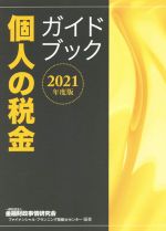 【中古】 個人の税金ガイドブック(2