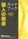 【中古】 個人の税金ガイドブック(2021年度版)/金融財政事情研究会ファイナンシャル・プランニング技能士センター(編著)