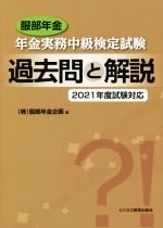 服部年金企画(編者)販売会社/発売会社：ビジネス教育出版社発売年月日：2021/07/10JAN：9784828309019