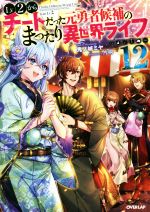 【中古】 Lv2からチートだった元勇者候補のまったり異世界ライフ(12) オーバーラップノベルス／鬼ノ城ミヤ(著者),片桐(イラスト)