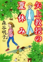 楽天ブックオフ 楽天市場店【中古】 矢上教授の夏休み 祥伝社文庫／森谷明子（著者）