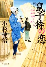 【中古】 鼠子待の恋 風烈廻り与力・青柳剣一郎 祥伝社文庫／小杉健治(著者)