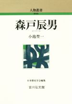 【中古】 森戸辰男 人物叢書新装版310／小池聖一(著者)