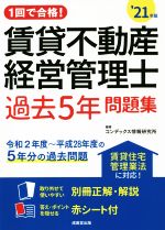 【中古】 1回で合格！賃貸不動産経営管理士　過去5年問題集(’21年版)／コンデックス情報研究所(編著)