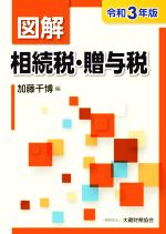 【中古】 図解　相続税・贈与税(令和3年版)／加藤千博(編者)