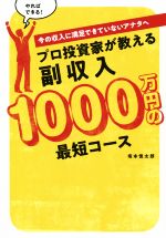 【中古】 プロ投資家が教える　副収入1000万円の最短コース 今の収入に満足できて...