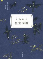 【中古】 ときめく星空図鑑 ときめく図鑑Pokke!/永田美絵(著者),廣瀬匠(著者)