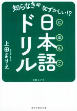 【中古】 知らなきゃ恥ずかしい！？日本語ドリル 祥伝社黄金文庫／上田まりえ(著者)