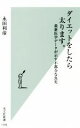 【中古】 ダイエットをしたら太り