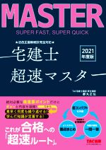 【中古】 宅建士超速マスター　法改正最新統計完全対応(2021年度版)／TAC株式会社(編著)