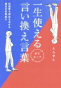 【中古】 一生使えるポジティブ言い換え言葉 好感度も運気もあがる魔法の言葉選び／えらせん(著者)