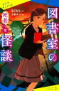 【中古】 図書室の怪談　死者の本 ポプラキミノベル　創作／緑川聖司(著者),浮雲宇一(絵)