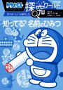 【中古】 ドラえもん探究ワールド 知ってる?名前のひみつ ビッグ・コロタン/藤子・F・不二雄(著者),藤子プロ(監修),深谷圭助(監修)