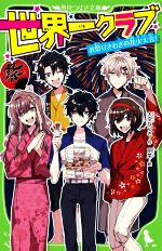 楽天ブックオフ 楽天市場店【中古】 世界一クラブ　お祭りさわぎの花火大会！ 角川つばさ文庫／大空なつき（著者）,明菜（絵）