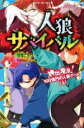 【中古】 人狼サバイバル 神出鬼没！100億円の人狼ゲーム(上) 講談社青い鳥文庫／甘雪こおり(著者),himesuz(絵)