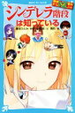 【中古】 シンデレラ階段は知っている 探偵チームKZ事件ノート 講談社青い鳥文庫/住滝良(著者),藤本ひとみ(原作),駒形(漫画)