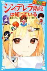 【中古】 シンデレラ階段は知っている 探偵チームKZ事件ノート 講談社青い鳥文庫／住滝良(著者),藤本ひとみ(原作),駒形(漫画)