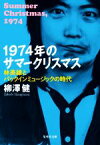 【中古】 1974年のサマークリスマス 林美雄とパックインミュージックの時代 集英社文庫／柳澤健(著者)