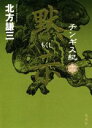 【中古】 動かぬが勝（かち） / 佐江 衆一 / 新潮社 [単行本]【ネコポス発送】