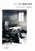 【中古】 ベケット氏の最期の時間/マイリス・ベスリー(著者),堀切克洋(訳者)