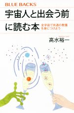 【中古】 宇宙人と出会う前に読む本 全宇宙で共通の教養を身に