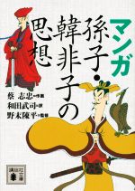 【中古】 マンガ　孫子・韓非子の思想 講談社文庫／和田武司(訳者),野末陳平(監修),サイ志忠(漫画)