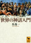 【中古】 世界の神話入門 講談社学術文庫／呉茂一(著者)