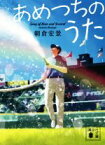 【中古】 あめつちのうた 講談社文庫／朝倉宏景(著者)