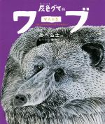  灰色グマのワーブ あべ弘士のシートン動物記3／あべ弘士(著者),アーネスト・トムソン・シートン(原作)