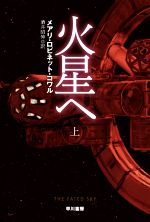 【中古】 火星へ(上) ハヤカワ文庫SF/メアリ・ロビネット・コワル(著者),酒井昭伸(訳者)