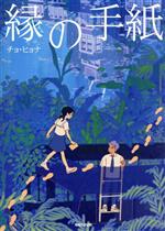 【中古】 縁の手紙／チョ・ヒョナ(著者)