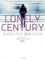  THE　LONELY　CENTURY なぜ私たちは「孤独」なのか／ノリーナ・ハーツ(著者),藤原朝子(訳者)