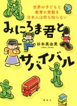 【中古】 みにろま君とサバイバル 世界の子どもと教育の実態を日本人は何も知らない／谷本真由美(著者)