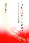 【中古】 「日本体操女子」の未来へ 金メダルを目指した57年の軌跡／塚原千惠子(著者)